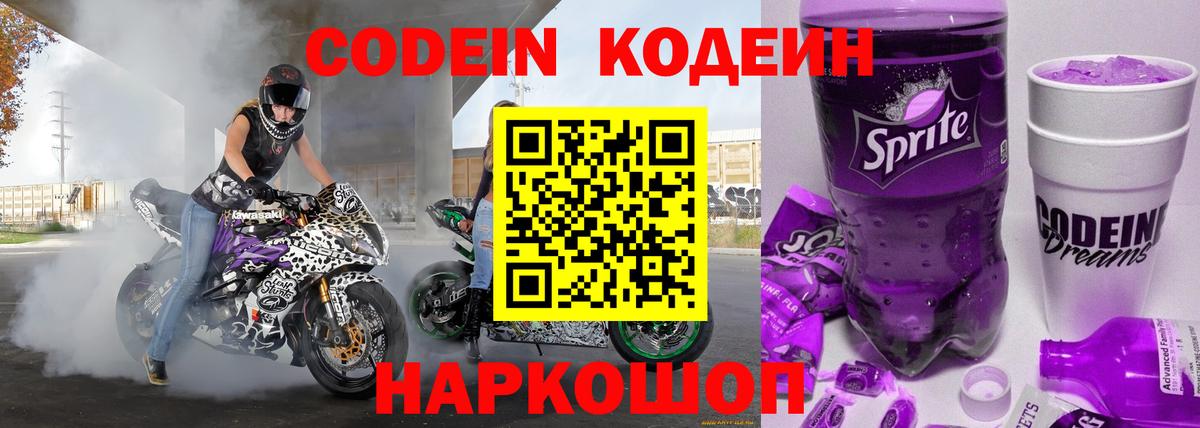 Кодеиновый сироп Lean Purple Drank  Codein Purple Drank  Кинешма  Вход с VPN 